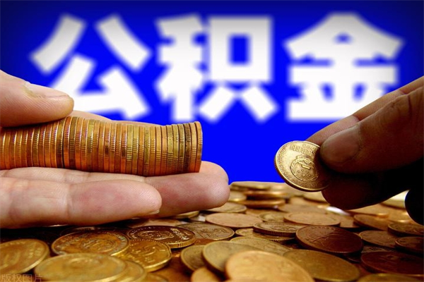 牡丹江公积金取4万手续费要1万5（公积金4万可以提取多少）